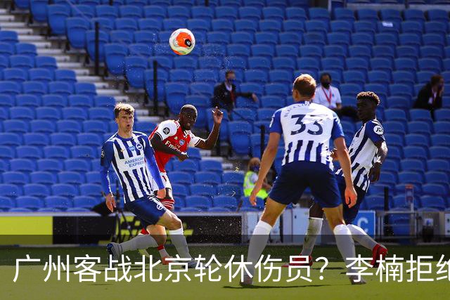 广州客战北京轮休伤员？李楠拒绝放水58分狂胜深圳恐是前车之鉴
