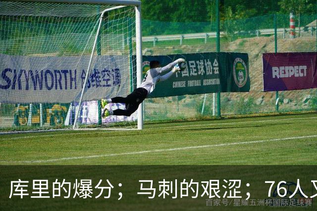 库里的爆分；马刺的艰涩；76人又逆转了