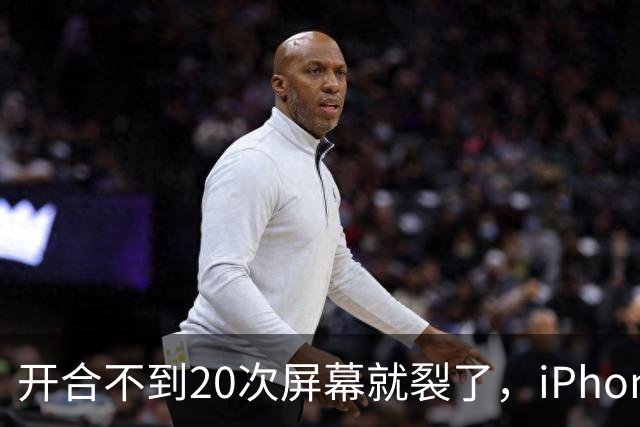 开合不到20次屏幕就裂了，iPhone Duo陷"铰链门"