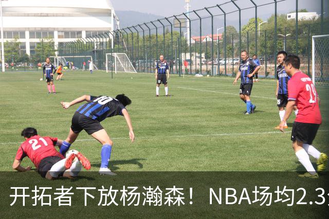 开拓者下放杨瀚森！NBA场均2.3分，成G联赛常客，记者：这是好事