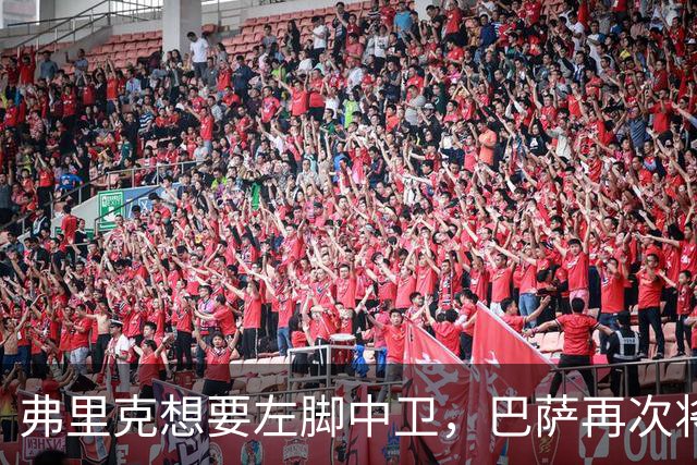 弗里克想要左脚中卫，巴萨再次将目光投向卢克巴