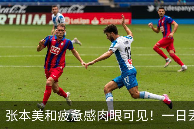 张本美和疲惫感肉眼可见！一日丢2冠被国乒双杀，早田被批无战力