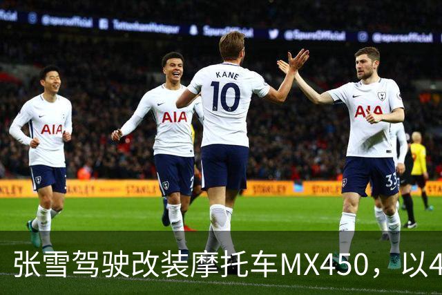张雪驾驶改装摩托车MX450，以40.74公里刷新吉尼斯纪录；张雪：今天在故乡圆梦，也是想让这片土地被世界看见