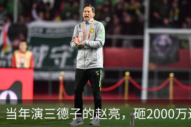 当年演三德子的赵亮，砸2000万进山养鸡多年，如今不像个明星
