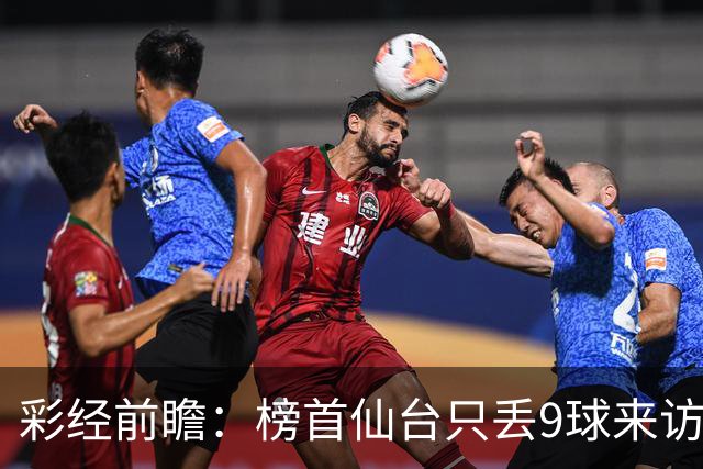 彩经前瞻：榜首仙台只丢9球来访，新潟天鹅要用主场全胜破局