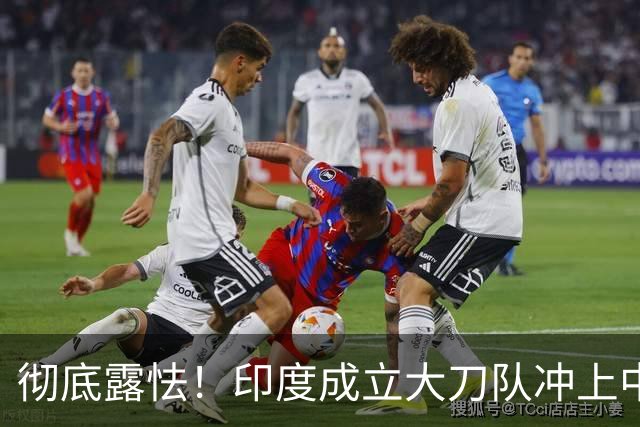 彻底露怯！印度成立大刀队冲上中印边境，总司令当众给莫迪泼凉水
