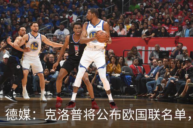 德媒：克洛普将公布欧国联名单，这一次名单规模将明显缩小