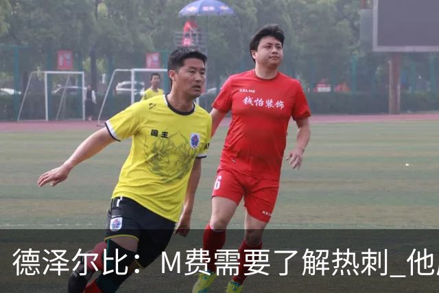 德泽尔比：M费需要了解热刺 他应该习惯承受压力
