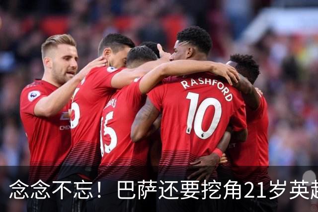 念念不忘！巴萨还要挖角21岁英超天才妖锋，要价1亿欧，阿森纳来抢人