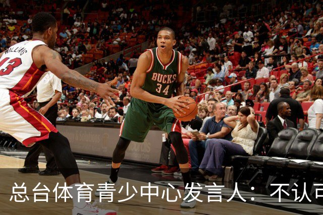 总台体育青少中心发言人：不认可皇马的表态