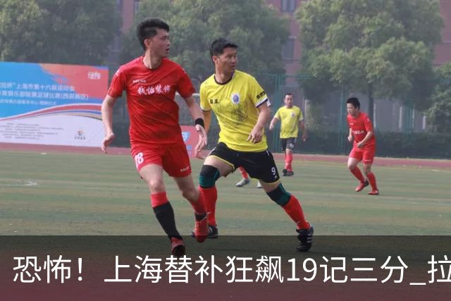 恐怖！上海替补狂飙19记三分 拉塞尔引领三人20+