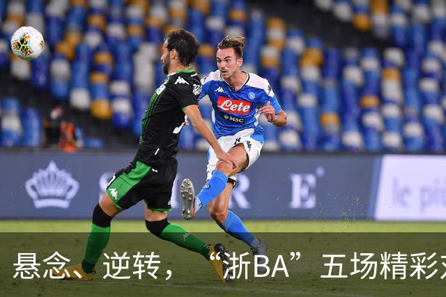 悬念、逆转，“浙BA”五场精彩对决结果出炉！