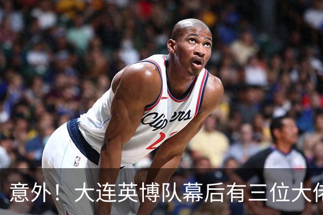 意外！大连英博队幕后有三位大佬最不可或缺，一人最让球迷佩服
