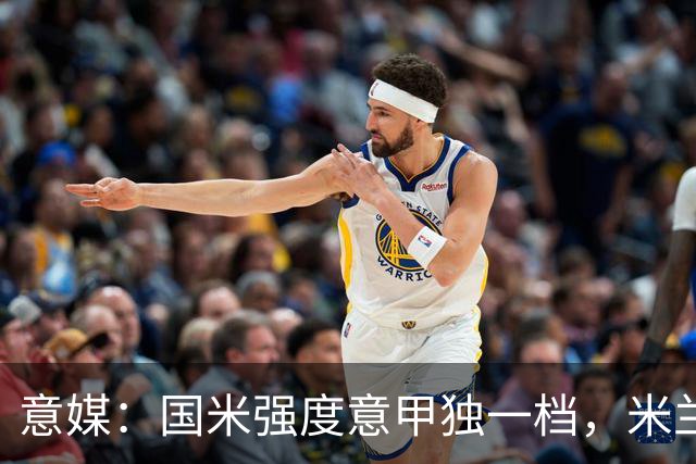 意媒：国米强度意甲独一档，米兰德比将检验米兰的真正实力