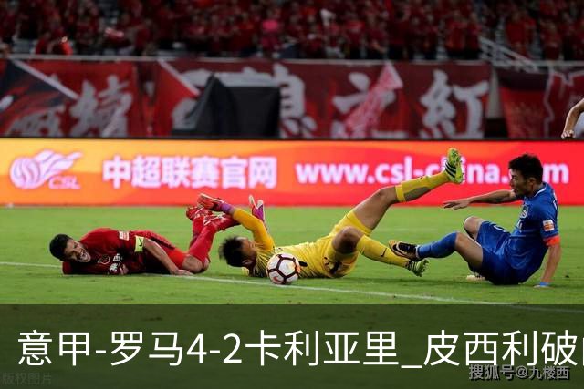 意甲-罗马4-2卡利亚里 皮西利破门+送点鲁利传射马伦、莫拉建功