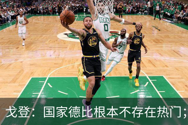 戈登：国家德比根本不存在热门；我给自己在巴萨打7.5分
