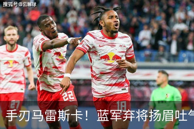手刃马雷斯卡！蓝军弃将扬眉吐气 独中两元送曼城首败