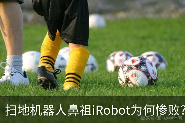 扫地机器人鼻祖iRobot为何惨败？（技术大败局03）
