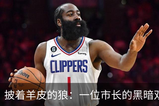 披着羊皮的狼：一位市长的黑暗双面人生
