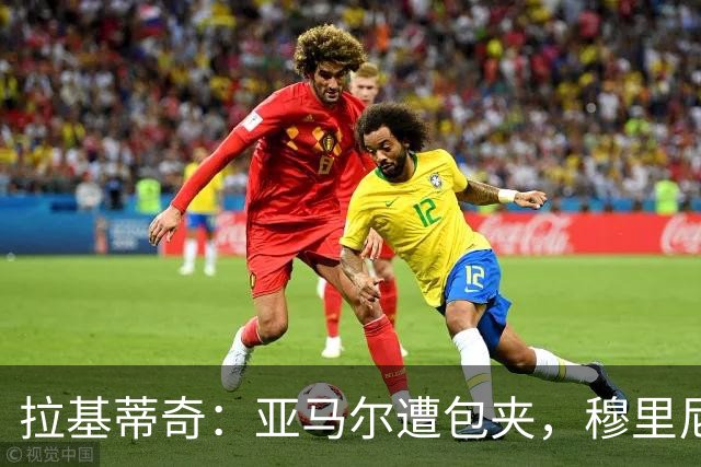 拉基蒂奇：亚马尔遭包夹，穆里尼奥战术几乎完美