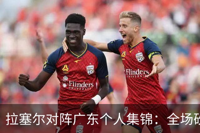 拉塞尔对阵广东个人集锦：全场砍下22分5助攻2抢断