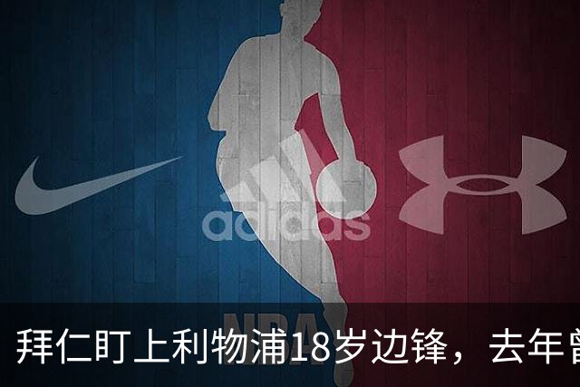 拜仁盯上利物浦18岁边锋，去年曾谈妥口头协议后告吹