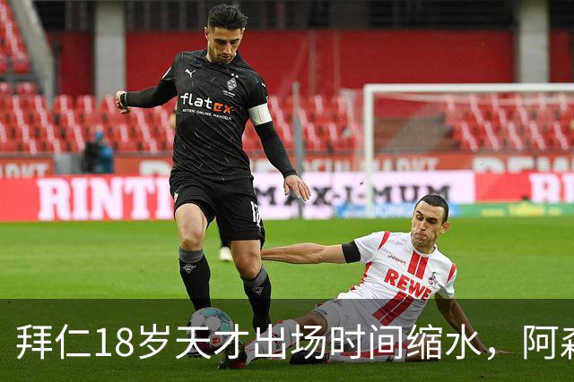 拜仁18岁天才出场时间缩水，阿森纳利物浦同时盯上