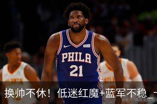 换帅不休！低迷红魔+蓝军不稳 卡里克与阿隆索高危对决