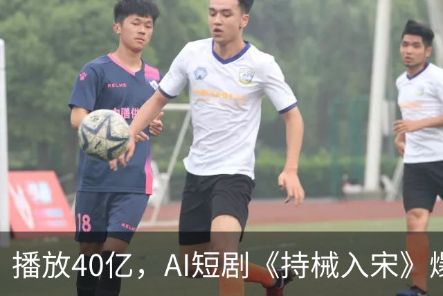 播放40亿，AI短剧《持械入宋》爆火，一处“败笔”让人意难平！