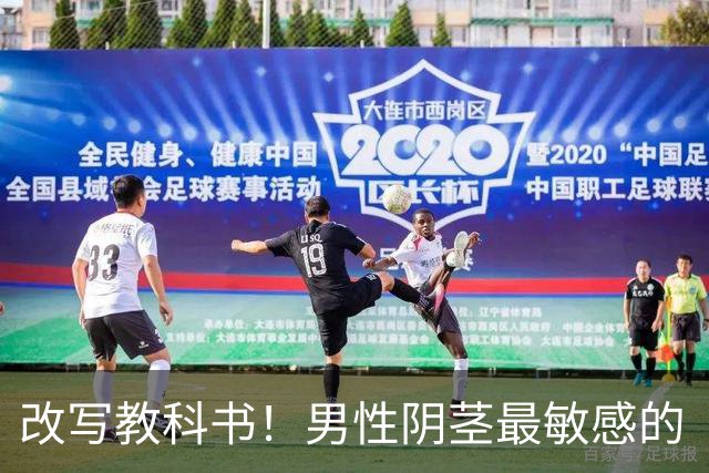 改写教科书！男性阴茎最敏感的“G点”首次被定位