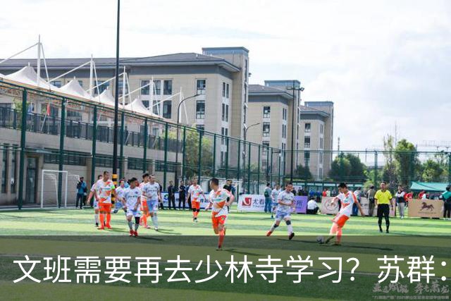 文班需要再去少林寺学习？苏群：好的习惯要坚持