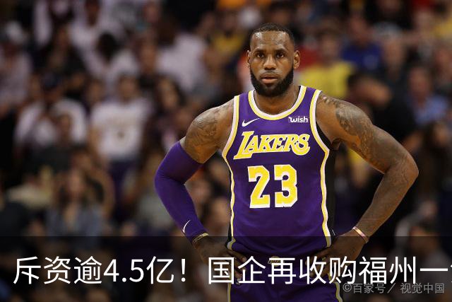 斥资逾4.5亿！国企再收购福州一江景盘360套存量住宅