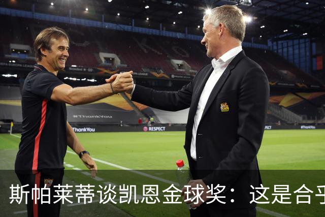 斯帕莱蒂谈凯恩金球奖：这是合乎逻辑的选择