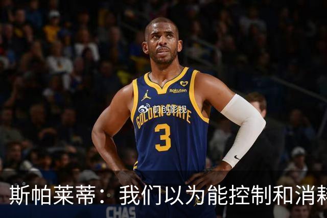 斯帕莱蒂：我们以为能控制和消耗比赛，但现代足球早不这样了