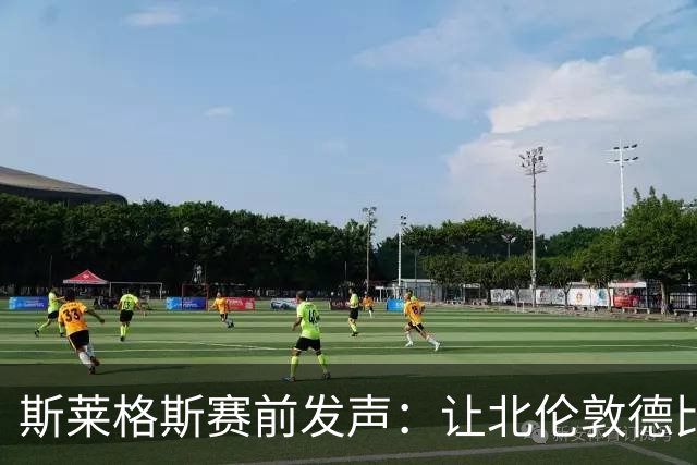 斯莱格斯赛前发声：让北伦敦德比胜利成为转折点
