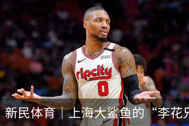 新民体育｜上海大鲨鱼的“李花兄弟”回来了！