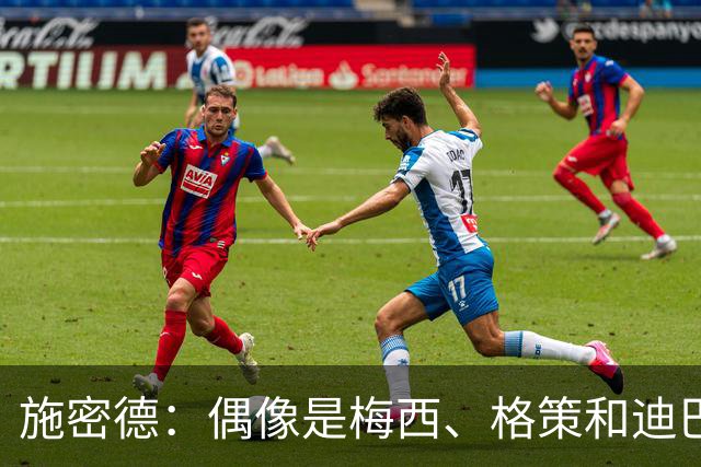 施密德：偶像是梅西、格策和迪巴拉，想成为更有创造力的球员