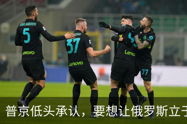 普京低头承认，要想让俄罗斯立于不败之地，必须向美国学一样东西