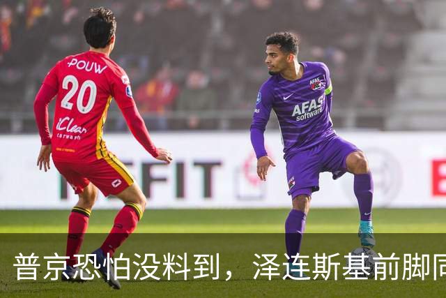 普京恐怕没料到，泽连斯基前脚同意割地求和，后脚就咬死寸土不让