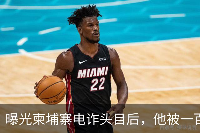 曝光柬埔寨电诈头目后，他被一百万买走了命