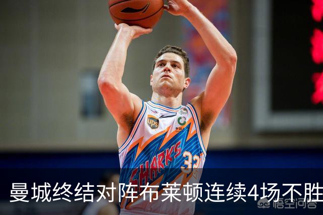 曼城终结对阵布莱顿连续4场不胜战绩，此前4战2平2负