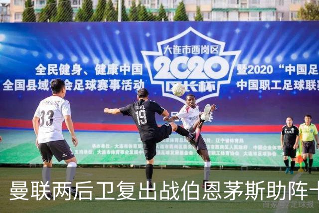 曼联两后卫复出战伯恩茅斯助阵卡里克！7人仍伤缺，B费恐继续首发