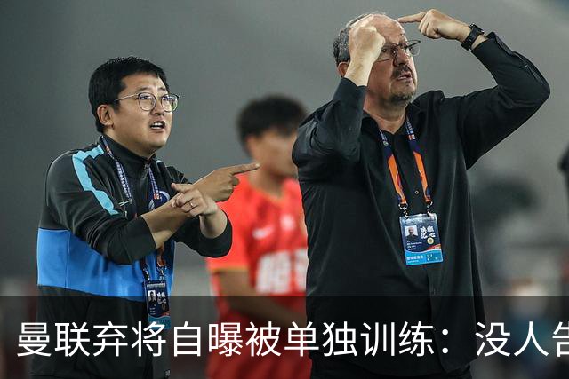 曼联弃将自曝被单独训练：没人告诉我为什么