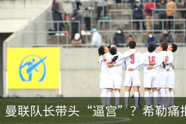 曼联队长带头“逼宫”？希勒痛批B费公开质疑卡里克战术推卸责任