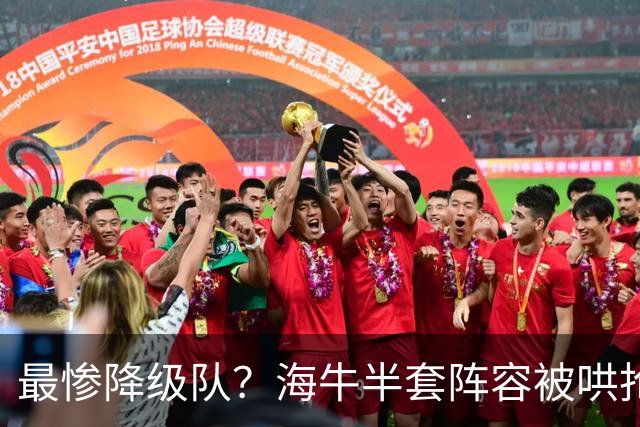 最惨降级队？海牛半套阵容被哄抢！泰山欲“走马换马”？国安蹲边路小妖