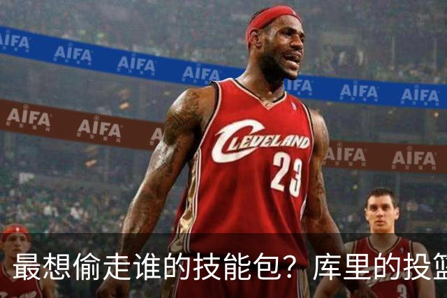 最想偷走谁的技能包？库里的投篮包最受欢迎 欧文的运球紧随其后