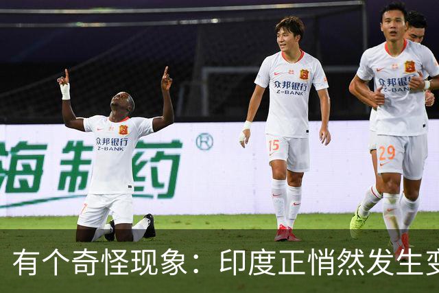 有个奇怪现象：印度正悄然发生变化，我们竟视而不见，毫无危机感