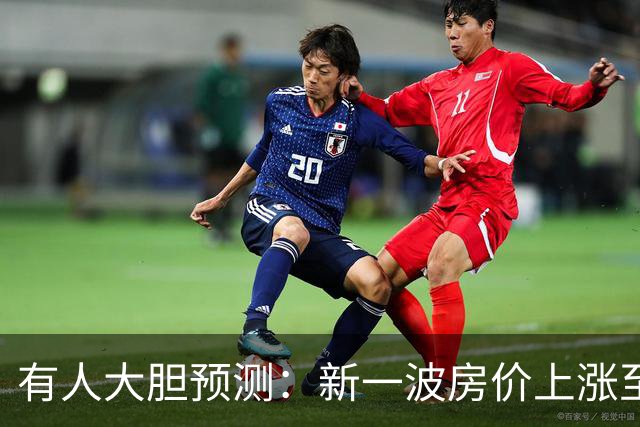 有人大胆预测：新一波房价上涨至少2倍，幅度比09年、16年还要大