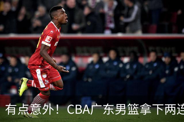 有点意外！CBA广东男篮拿下两连胜，赛后球迷却怒喷三人，不少人觉得阿祖布克该换掉