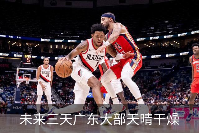 未来三天广东大部天晴干燥
